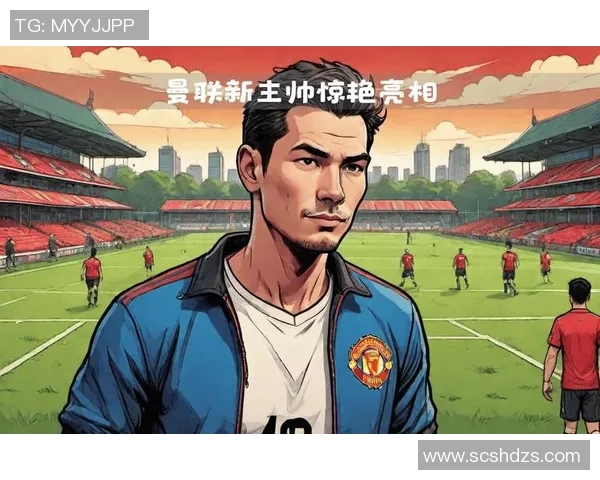 给阿莫林三年时间不妨看看历史上名帅的成长之路